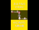 さようならマカロン feat.重音テト
