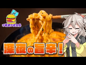 深夜の背徳感！カルボ増し増しブルダック！【不健康な夜食投稿祭】