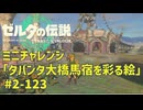 【ティアキン】チャレンジ攻略 タバンタ大橋馬宿を彩る絵 #2-122 ゼルダの伝説ティアーズオブザ キングダムNintendo Switch 2 Edition