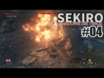 今度こそクリアを目指して、SEKIROを夜な夜な実況#04