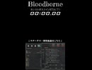 【Bloodborne】カンストガスコインRTA（？）