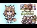 たぬき(ウマ娘) 実装待ちシリーズ Part12