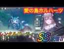 【レスレリ】【イベント】「愛の島ホルハーツ」前編ボスチャレンジ　レンタルパーティー戦