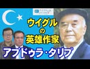 【ウイグルの声 #89】ウイグルの英雄の作家：アブドゥラ・タリプ[桜R8/4/29]