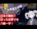 【Hoi4 RF】狂った世界の革命寸前大日本帝国をなんとかして大東亜共栄圏を作ろう!【VOICEPEAK実況】【宇佐見あまの】