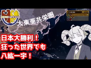 【Hoi4 RF】狂った世界の革命寸前大日本帝国をなんとかして大東亜共栄圏を作ろう!【VOICEPEAK実況】【宇佐見あまの】