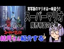 結月さんの映画紹介「スーパーマリオ　魔界帝国の女神」