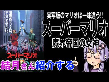 結月さんの映画紹介「スーパーマリオ　魔界帝国の女神」