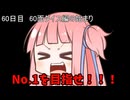 【1日1回ダイスチャレンジ】1日1回ダイスを振って1が出たらダイスが進化する　60日目【VOICEROID実況】