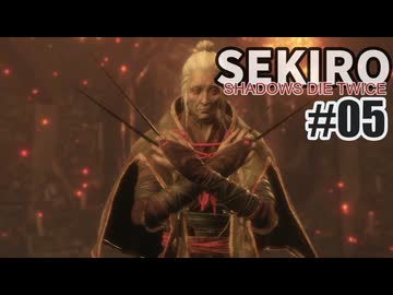 今度こそクリアを目指して、SEKIROを夜な夜な実況#05