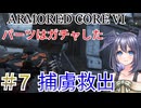 【ARMORED CORE VI】パーツはガチャしたpart7【縛りプレイ】