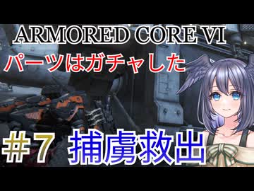 【ARMORED CORE VI】パーツはガチャしたpart7【縛りプレイ】