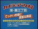 80年代懐かしいCM集　「名古屋ローカルCM」