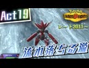 【Pokémon Champions】己を貫くシングルレートAct19【流れ落ちる瀧】シーズンM-1