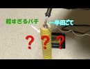 マイバチが軽すぎるから金属入れて重くしたい動画