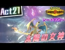 【Pokémon Champions】己を貫くシングルレートAct21【太陽の女神】シーズンM-1