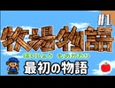 【実況】初代の牧場物語をほぼ初見で遊ぶいも【#1】