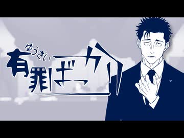 有罪ばっかり