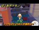 ぽこあポケモン　シックながいとうの入手場所は？　＃１０４１　【ぽこポケ】