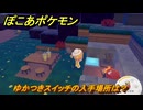 ぽこあポケモン　ゆかつきスイッチの入手場所は？　＃１０４２　【ぽこポケ】
