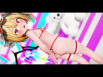 紳士向け【東方MMD】おねがいダーリン☆フランドール・スカーレット「Touhou MMD」