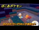ぽこあポケモン　ほのおのブビィぞうの入手場所は？　＃１０４３　【ぽこポケ】