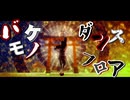 【MMD刀剣乱舞】山伏国広でバケモノダンスフロア【わたおし2026】