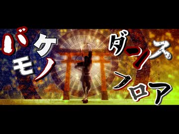 【MMD刀剣乱舞】山伏国広でバケモノダンスフロア【わたおし2026】