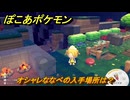 ぽこあポケモン　オシャレななべの入手場所は？　＃１０４４　【ぽこポケ】