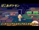 ぽこあポケモン　インダストリアルなチェアの入手場所は？　＃１０４５　【ぽこポケ】