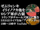 5月3日(日)ライブ告知　ロシア軍がゼムリャンキ、イリイノフカ他を解放　トランプとチャールズの会話を読唇術で解析「プーチンが人類を滅ぼす」