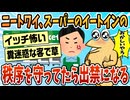 【2ch面白スレ】ワイが悪いの？近所のスーパーでイートインの秩序を守ってたら出禁にされた【ゆっくり解説】