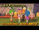 トモダチコレクション　６人の住民で住む　島の住人観察日記（ポケモン編）　＃２６５　【トモコレわくわく生活】