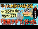 【2ch面白スレ】ワイ、大学で生乾きデブと呼ばれていることを知る【ゆっくり解説】