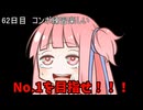 【1日1回ダイスチャレンジ】1日1回ダイスを振って1が出たらダイスが進化する　62日目【VOICEROID実況】