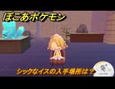 ぽこあポケモン　シックなイスの入手場所は？　＃１０４８　【ぽこポケ】