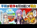 【談話室シリーズ】平和が戦争を引き起こす理由【VOICEROID雑談】