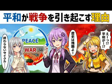 【談話室シリーズ】平和が戦争を引き起こす理由【VOICEROID雑談】