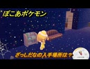 ぽこあポケモン　ざっしだなの入手場所は？　＃１０５０　【ぽこポケ】