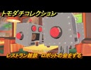トモダチコレクション　レストラン雑談　ロボットの会をする　島の住人観察日記（ポケモン編）　＃２６７　【トモコレわくわく生活】