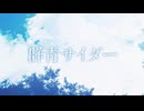 群青サイダー / 初音ミク