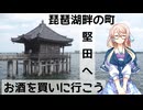 【買い出し日記】琵琶湖畔の町　堅田へお酒を買いに行こう！