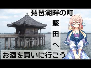 【買い出し日記】琵琶湖畔の町　堅田へお酒を買いに行こう！