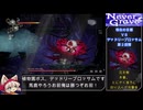 ｛ゆっくり実況｝ネバーグレイブ真エンドRTA　3時間45分52秒　その2