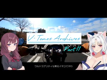 【VOICEROID車載】V-Tones Archives part 11(大事なお知らせ）【東北イタコ＆夏色花梨】
