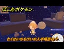 ぽこあポケモン　わくせいのもけいの入手場所は？　＃１０５１　【ぽこポケ】