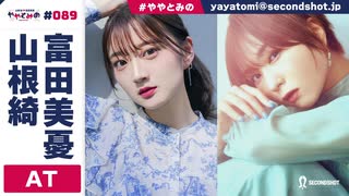 【高画質】ややとみの『100年前は昭和元年』第89回アフタートーク