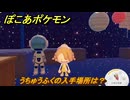 ぽこあポケモン　うちゅうふくの入手場所は？　＃１０５２　【ぽこポケ】