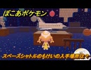 ぽこあポケモン　スペースシャトルのもけいの入手場所は？　＃１０５３　【ぽこポケ】