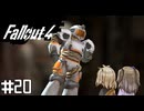 【Fallout 4】だらだら徘徊王　020(AIつき)【VOICEVOX実況】